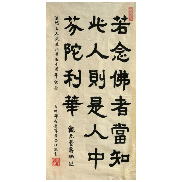 黃念祖居士若念佛者資料圖片