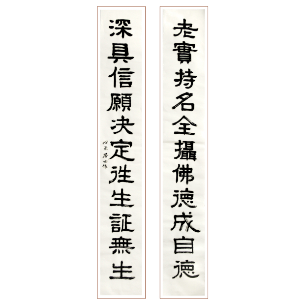 黃念祖居士老實持名資料圖片