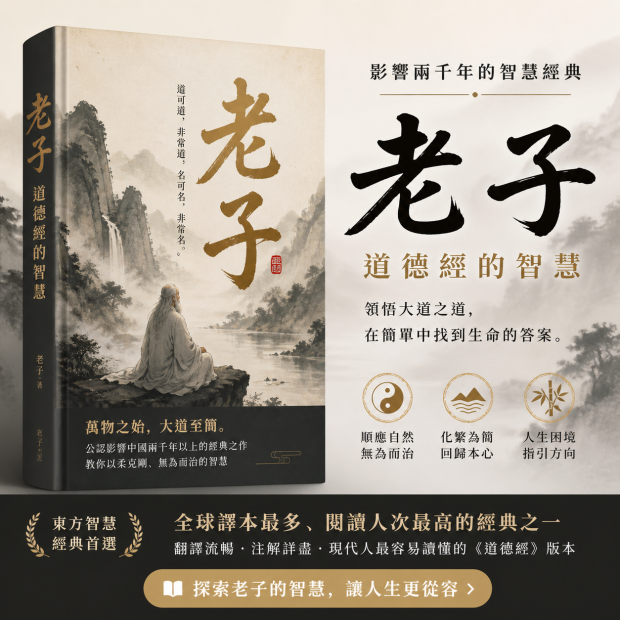 《老子》道家經典書籍封面圖02