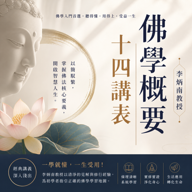 《佛學概要十四講表》佛學扎根系列書籍封面圖02