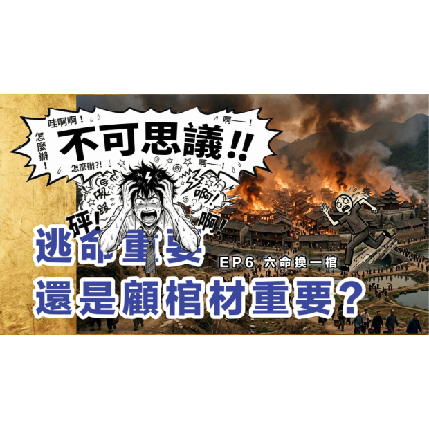 EP6 六命換一棺影音封面