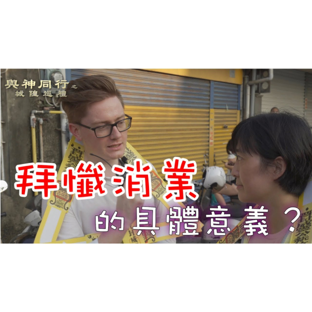 EP7 為何花蓮城隍廟供奉國姓爺鄭成功？影音封面