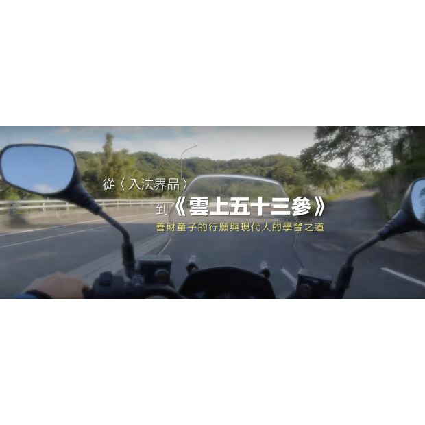 第一集 現代人的參學之旅影音封面
