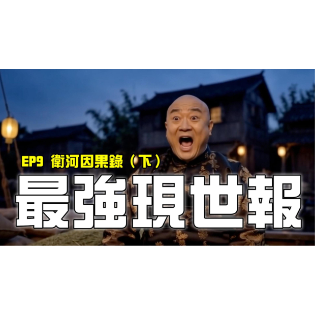 EP9-校稿-Cover.jpg